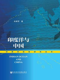 印度洋与中国