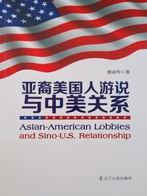 亚裔美国人游说与中美关系