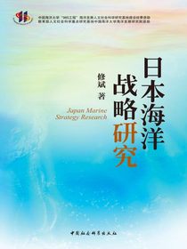 日本海洋战略研究（国内关于日本海洋战略研究的首部专著）
