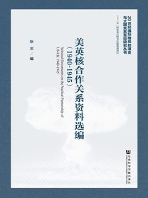 美英核合作关系资料选编（1940～1945）（20世纪国际格局的演变与大国关系互动研究丛书）