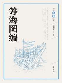 筹海图编--中华兵书经典丛书