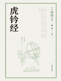 虎钤经--中华兵书经典丛书