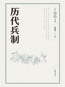 历代兵制