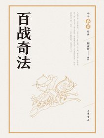百战奇法--中华兵书经典丛书