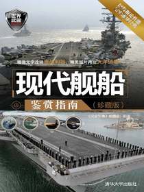 现代舰船鉴赏指南(珍藏版)