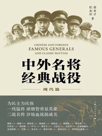 中外名将经典战役（现代篇）