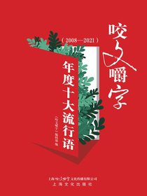 咬文嚼字年度十大流行语：2008-2021