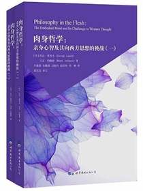 肉身哲学：亲身心智及其向西方思想的挑战（全二册）
