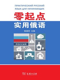 零起点实用俄语