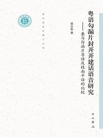 粤语勾漏片封开开建话语音研究：兼与勾漏片粤语及桂南平话的比较