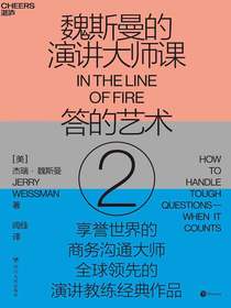 魏斯曼的演讲大师课2：答的艺术