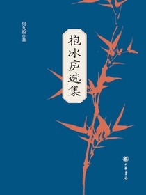 抱冰庐选集（全二册）