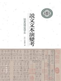 說文文本演變考：以宋代校訂為中心
