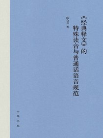 〈经典释文〉的特殊读音与普通话语音规范