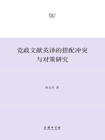党政文献英译的搭配冲突与对策研究