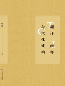 翻译、阐释与文化建构