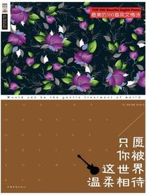 只愿你被这世界温柔相待