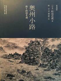 奥州小路：日汉对照（双语译林）