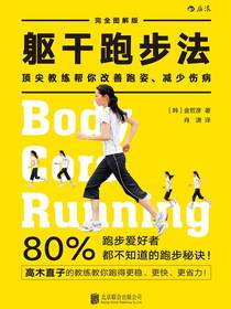躯干跑步法：顶尖教练帮你改善跑姿、减少伤病