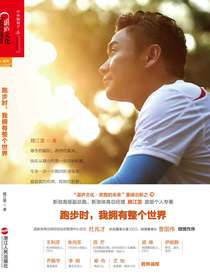 跑步时，我拥有整个世界