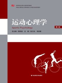 运动心理学（第二版）