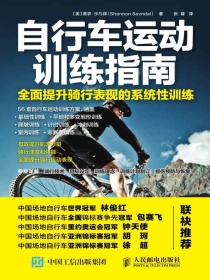 自行车运动训练指南：全面提升骑行表现的系统性训练
