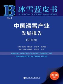 冰雪蓝皮书：中国滑雪产业发展报告（2018）（冰雪蓝皮书）