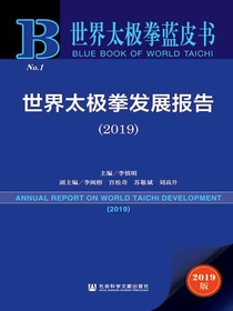 世界太极拳发展报告（2019）（世界太极拳蓝皮书）