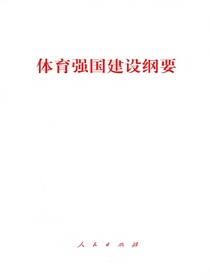 体育强国建设纲要