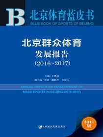 北京群众体育发展报告（2016-2017）（北京体育蓝皮书）