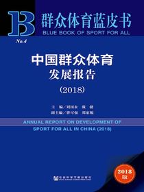 中国群众体育发展报告（2018）（群众体育蓝皮书）