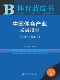 中国体育产业发展报告（2016～2017）（体育蓝皮书）