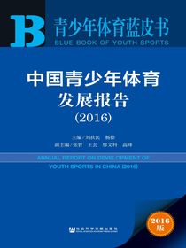 青少年体育蓝皮书：中国青少年体育发展报告（2016）