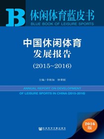 中国休闲体育发展报告（2015～2016）（休闲体育蓝皮书）