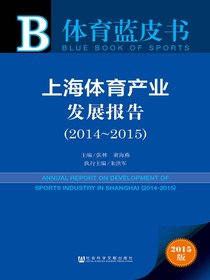 上海体育产业发展报告（2014～2015）（体育蓝皮书）