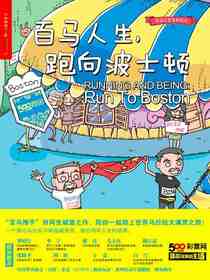 百马人生，跑向波士顿