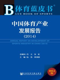 中国体育产业发展报告（2014）（体育蓝皮书）