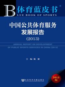 中国公共体育服务发展报告（2013）（体育蓝皮书）