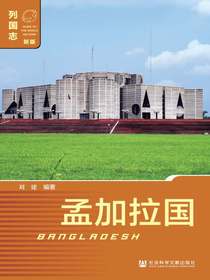 列国志：孟加拉国（第二版）