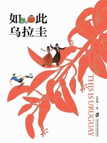 如此乌拉圭