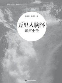 万里入胸怀：黄河史传