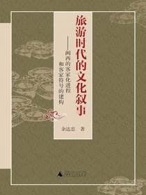 旅游时代的文化叙事：闽西的客家化进程和客家符号的建构