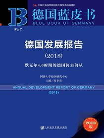 德国发展报告（2018）：默克尔4.0时期的德国何去何从（德国蓝皮书）