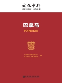 巴拿马（文化中行·国别（地区）文化手册）
