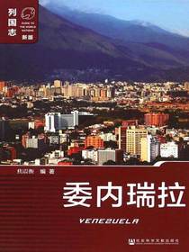 列国志：委内瑞拉（第2版）