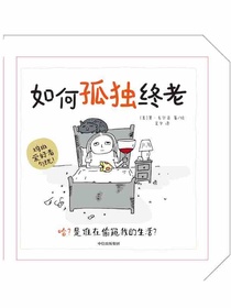 如何孤独终老