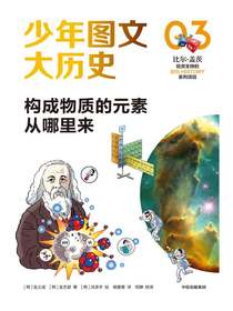 少年图文大历史03：构成物质的元素从哪里来