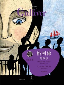 留住故事系列：格列佛的故事
