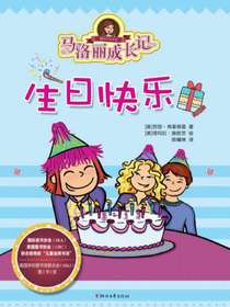 马洛丽成长记：生日快乐