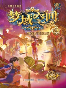 梦域空间与雾莲街诡眼蜘蛛